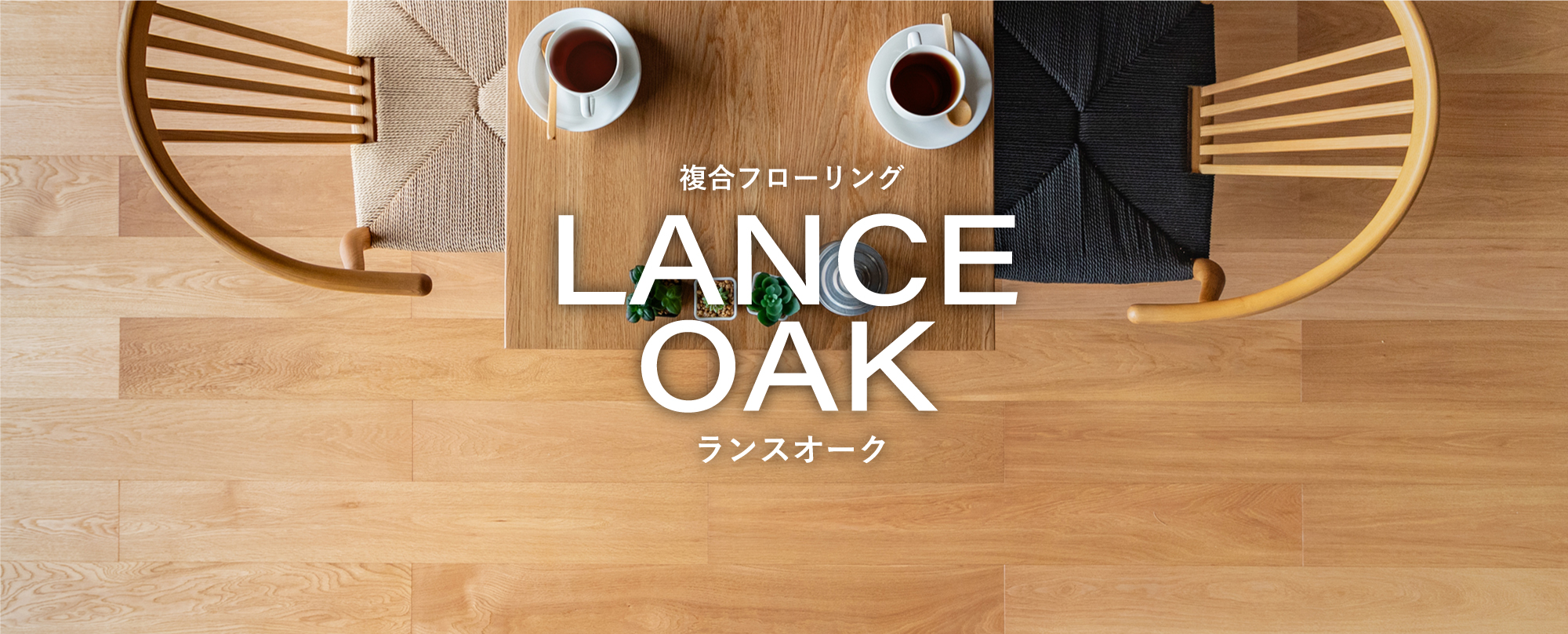 複合フローリング LANCE OAK ランスオーク