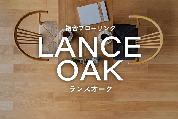 複合フローリング LANCE AOK ランスオーク